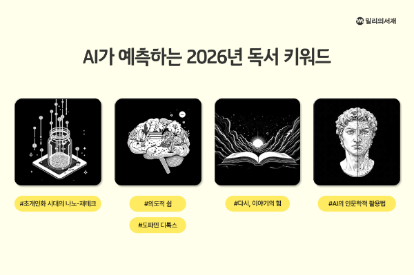 kt 밀리의서재, AI 전망 2026 독서 트렌드 공개