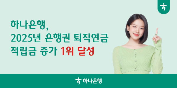 하나은행, 2025년 全 은행권 퇴직연금 적립금 증가 1위 달성