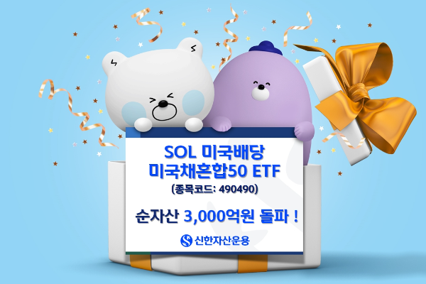 퇴직연금 투자자 집중 선택, SOL 미국배당 미국채혼합50 순자산 3,000억 원 돌파!