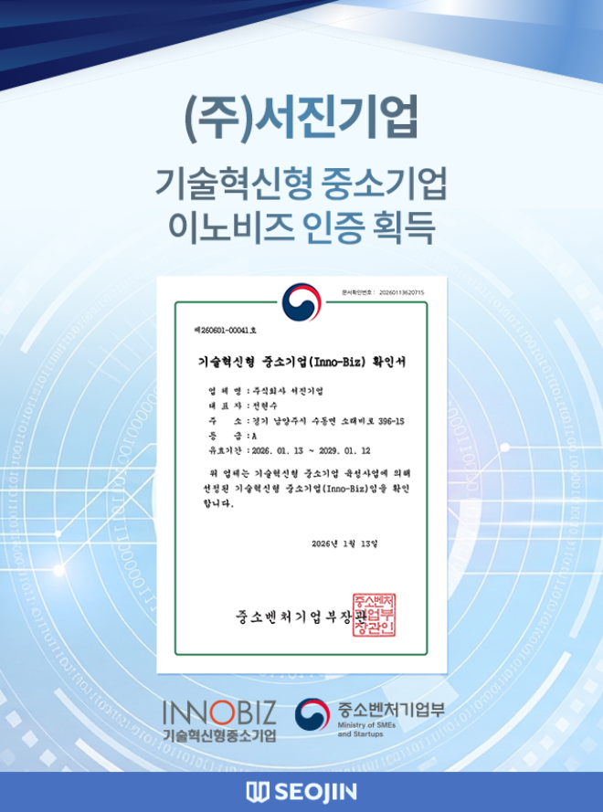 서진기업이 중소벤처기업부가 주관하는 기술혁신형 중소기업 인증인 이노비즈(Inno-Biz)를 획득했다.