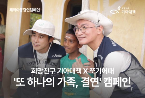 희망친구 기아대책은 여행 콘셉트 유튜브 채널 ‘쪼기어때’와 협업해 아동결연 캠페인 ‘또 하나의 가족, 결연’을 전개