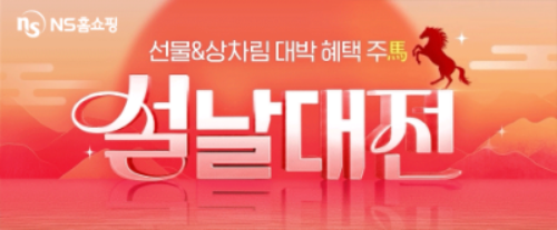 NS홈쇼핑 온라인몰에서 설날대전 기획전 실시