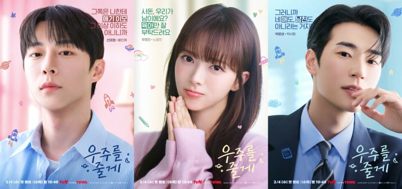‘우주를 줄게’ 배인혁X노정의X박서함, ‘호기심 자극’ 3인 캐릭터 포스터 공개…‘예측 불가’ 삼각관계 예고