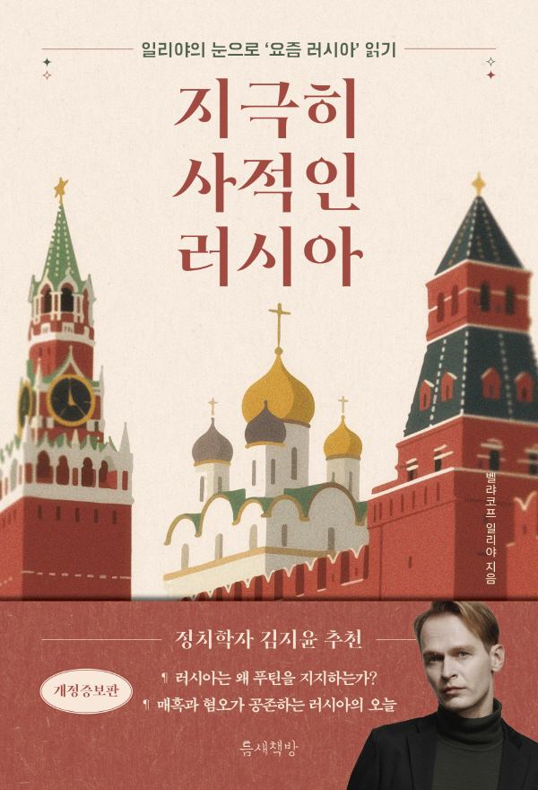 러시아 통찰 인문서 '지극히 사적인 러시아' 출간