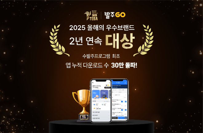 발주GO가 ‘2025년 올해의 우수브랜드 대상’에서 수발주프로그램 부문 2년 연속 수상의 영예를 안았다.