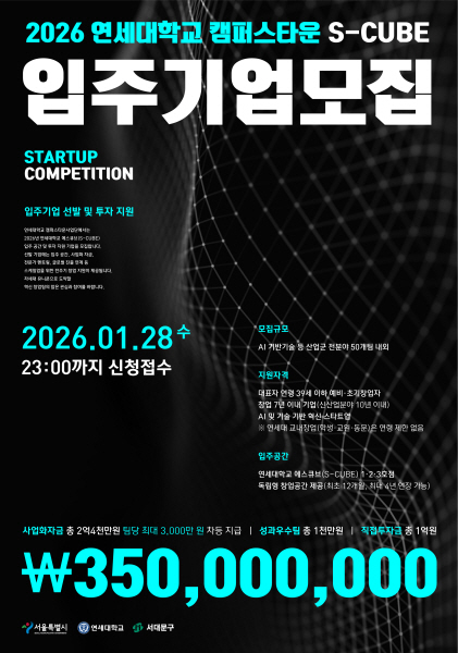 연세대학교 캠퍼스타운사업 '에스큐브' 입주기업 모집.. "차세대 유니콘 기업 발굴"