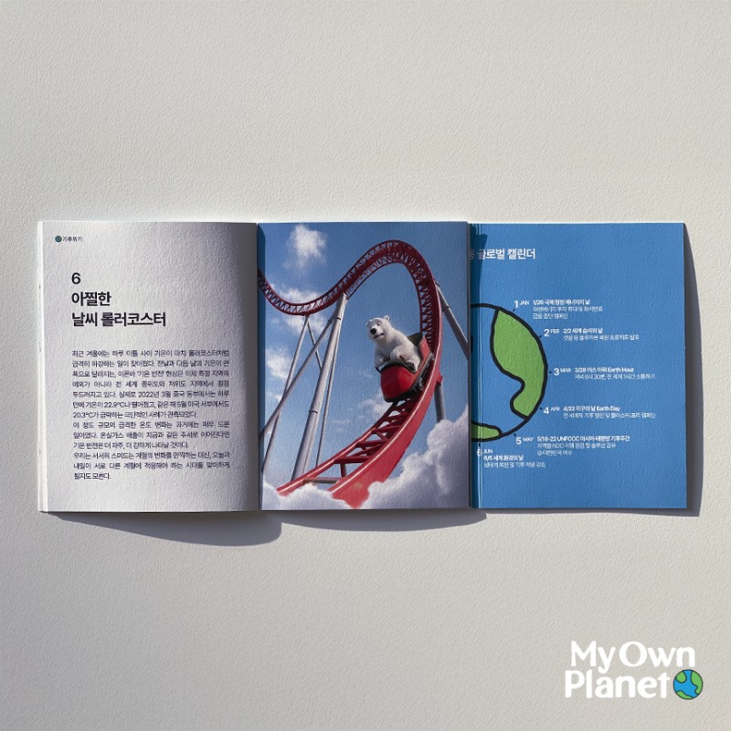 마이 오운 플래닛(My Own Planet) 기후행동 실천 캠페인 21 ‘기후행동 미니북’ 출간