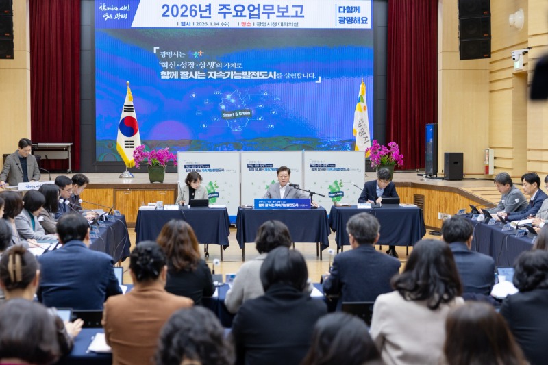 광명시, 2026년 주요업무보고