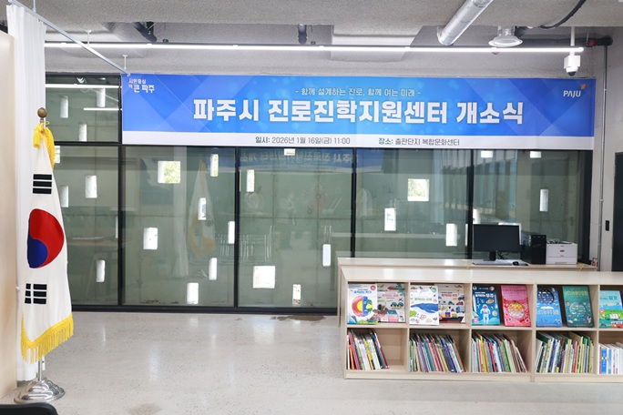 ‘파주시 진로진학지원센터