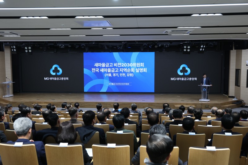 김종걸 위원장이 지난 15일 서울 강남구에 위치한 새마을금고중앙회 본부에서 열린 ‘새마을금고 비전2030위원회 전국 새마을금고 지역순회 설명회’에 참석해 인사말을 하고 있다./새마을금고중앙회