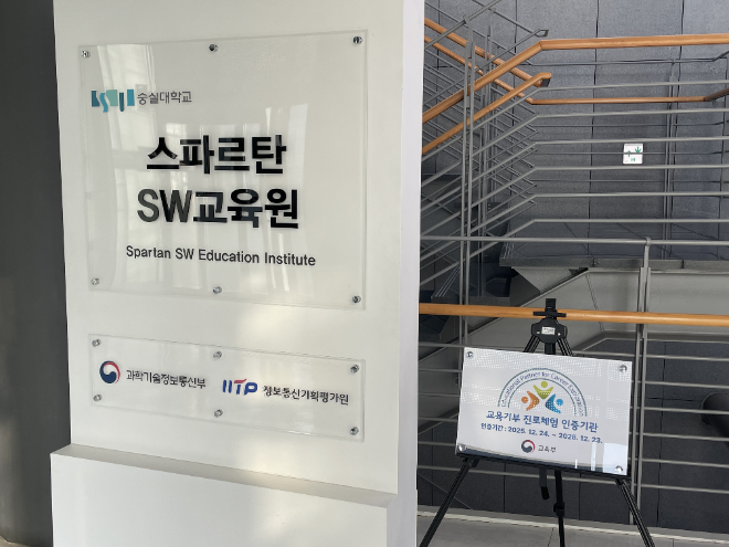 스파르탄SW교육원은 ‘교육기부 진로체험 인증기관’에 재선정됐다. (사진제공=숭실대)