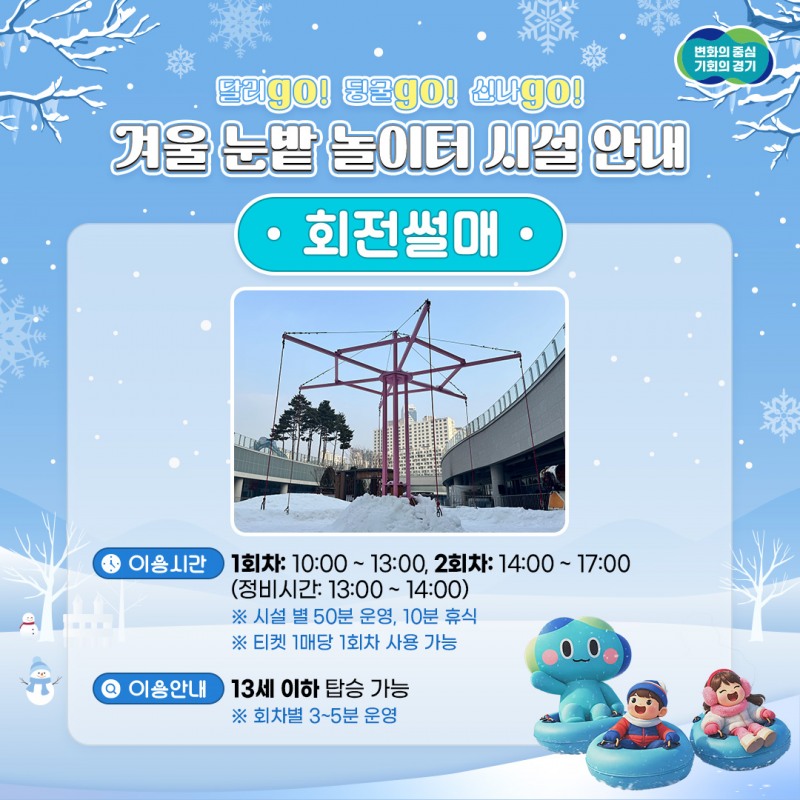 경기도담뜰 겨울 눈밭 놀이터 안내문
