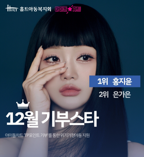 2025년 12월 가수 홍지은과 은가은이 아이돌차트 ‘기부스타’로 선정되며, 두 아티스트의 팬들이 모은 기부금이 홀트아동복지회에 전달됐다.