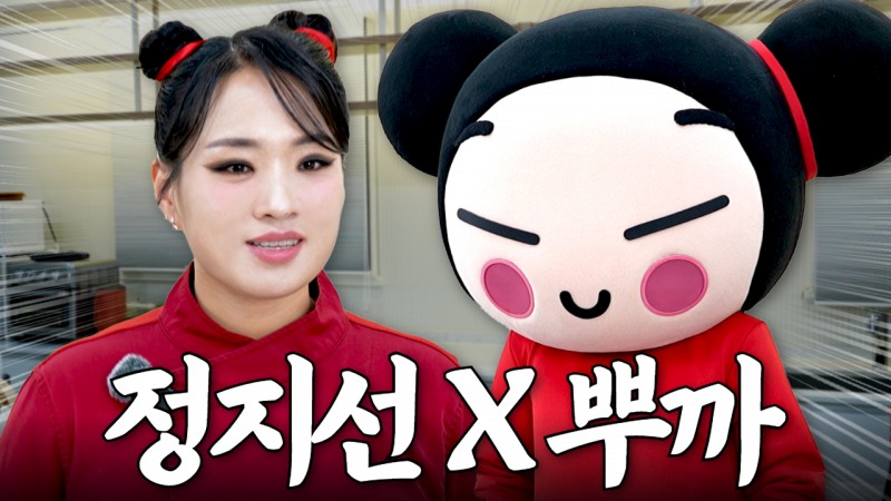 '인간뿌까' 정지선 셰프와 '원조뿌까'의 역대급 만남 공개…정지선의 칼있스마 채널