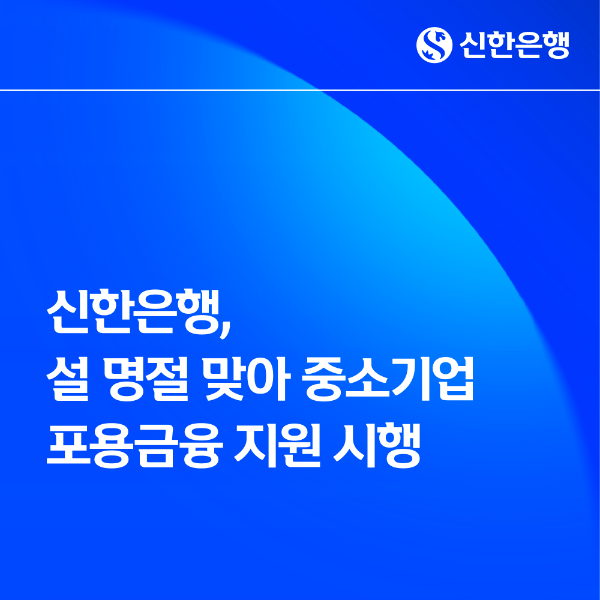 신한은행, 설 명절 맞아 중소기업 포용금융 지원 시행