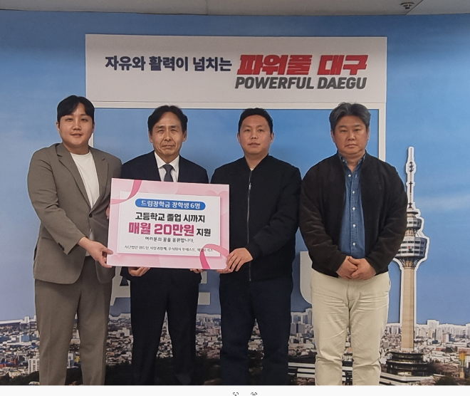 대구시는 15일 지역 청소년을 위한 ‘드림장학금’을 전달했으며, 사진은 장학금을 후원한 업체 관계자들이 대구시에 장학금을 전달하는 모습을 담고 있다. / 사진=투네스트·제일로직스 제공