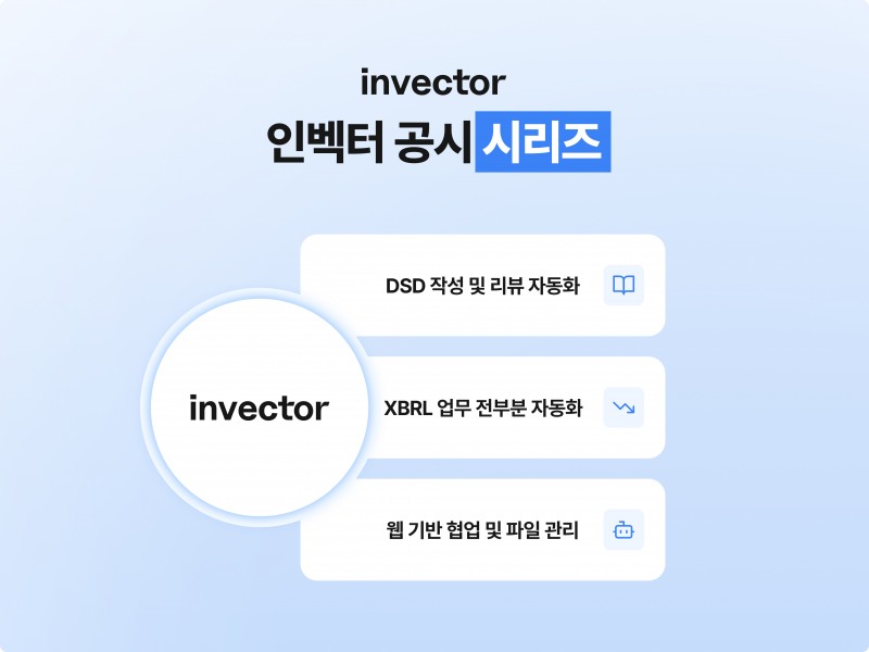 인벡터, AI 기반 공시 자동화 솔루션 출시로 ‘정정공시 제로’ 도전