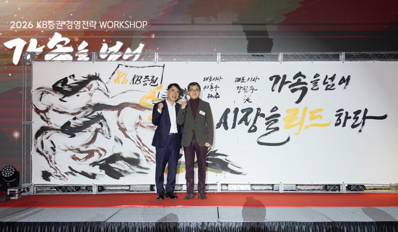 지난 16일, 서울 페어몬트 앰버서더 그랜드볼룸에서 열린 ‘2026 KB증권 경영전략 워크숍’에서 KB증권 강진두 대표이사(오른쪽)와 이홍구 대표이사(왼쪽)가 기념 촬영을 하고 있다./KB증권