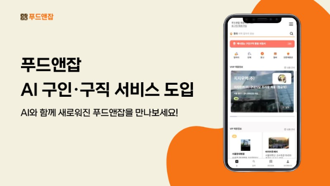 푸드앤잡이 인공지능(AI)을 기반으로 한 구인·구직 전 과정 혁신에 나선다.