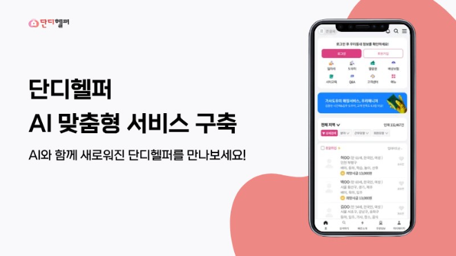 단디헬퍼가 인공지능(AI)을 활용한 맞춤형 서비스 도입으로 이용자 편의성과 매칭 효율을 한층 강화한다.