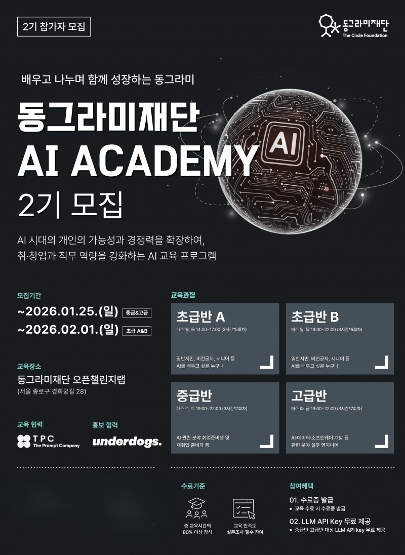 실무형 AI 인재 양성 본격화… 동그라미재단 ‘AI Academy 2기’ 모집