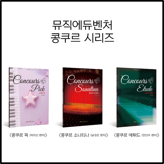 뮤직에듀벤처가 콩쿠르 준비에 특화된 신간 교재 ‘콩쿠르 시리즈’ 3종을 출간하고, 이를 기념하는 저자 워크숍을 오는 2월 7일 뮤직에듀벤처 아트홀에서 개최한다.