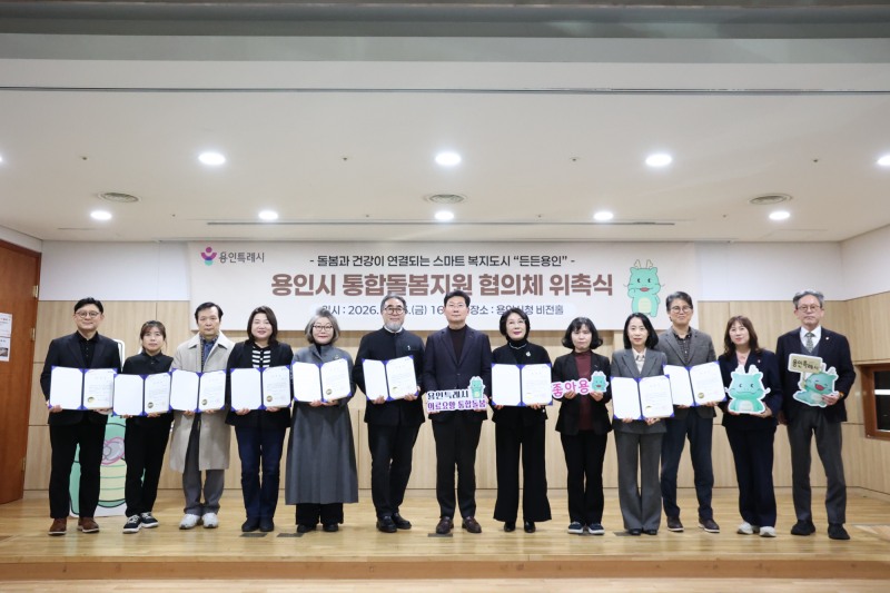 용인시 통합돌봄지원 협의체 위원 위촉식