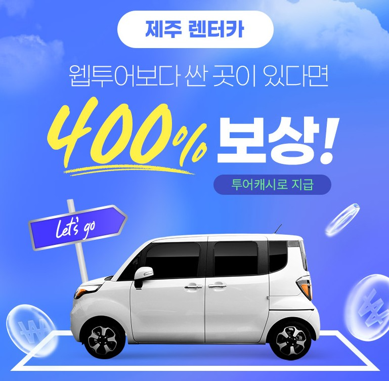 웹투어 '제주 렌터카 최저가 보장제' 도입 이후 고객 긍정적 반응...서비스 만족도 개선