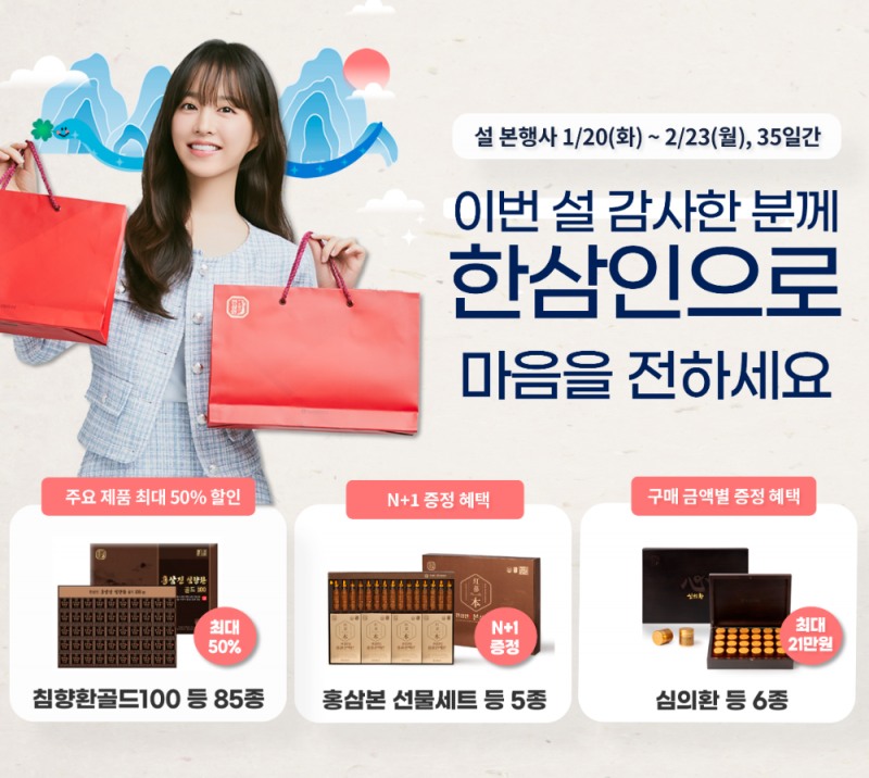 농협홍삼 한삼인, ‘설 명절 맞이 본행사’…최대 50% 할인과 풍성한 증정 혜택