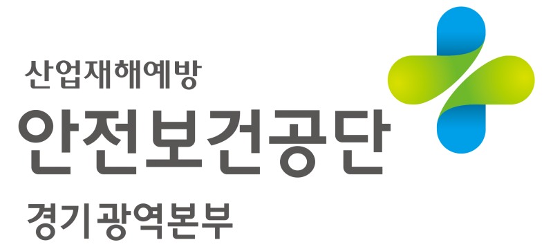 /안전보건공단 경기광역본부