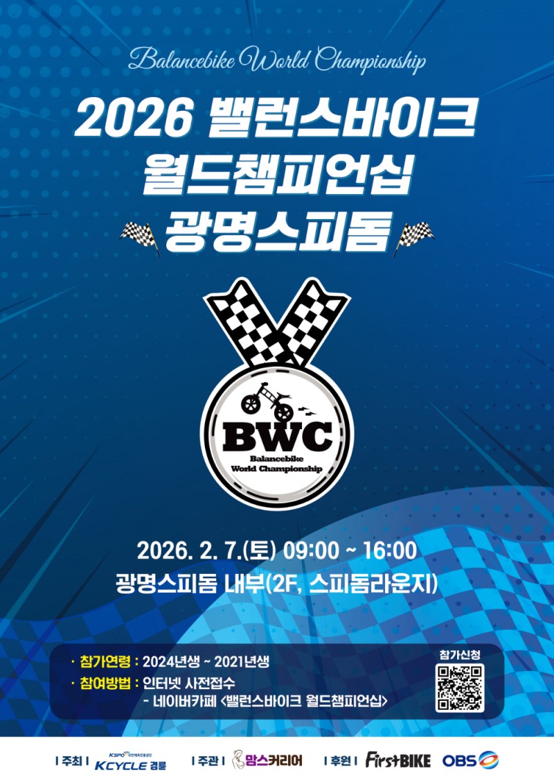 오는 2월 7일 개최 예정인 2026 밸런스바이크월드챔피언십 광명스피돔 포스터