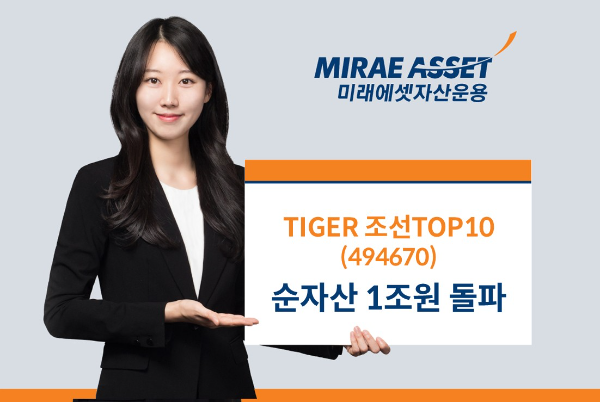 조선업 슈퍼사이클 2막 시동…‘TIGER 조선TOP10 ETF’ 순자산 1조원 돌파