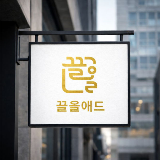 온라인 종합 광고 대행사 끌올애드가 소상공인 중심의 운영 전략으로 주목받고 있다.