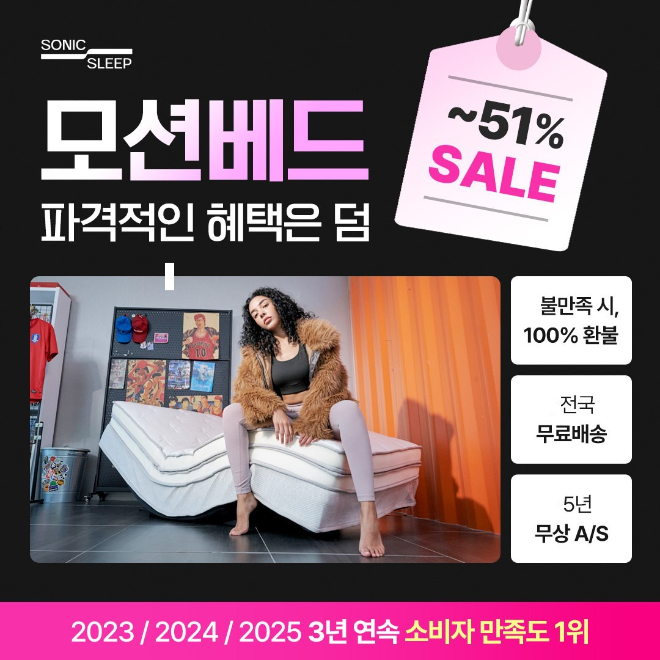 신년 숙면 솔루션 제안 소닉슬립 모션베드 침대매트리스 할인 행사 진행