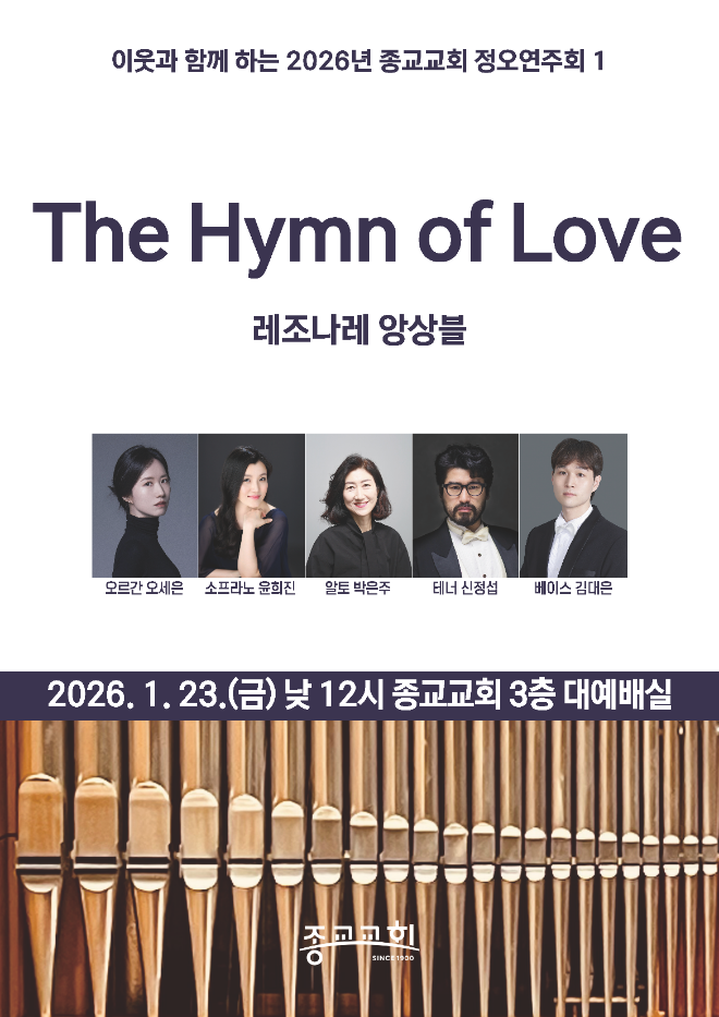 이웃과 함께하는 2026 종교교회 정오연주회 ‘The Hymn of Love’ 포스터. (사진제공=종교교회 문화부)