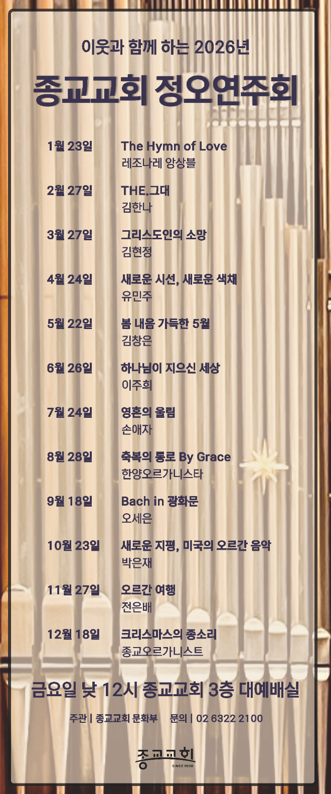 2026시즌 '2026년 종교교회 정오연주회' 공연 안내. (사진제공=종교교회 문화부)
