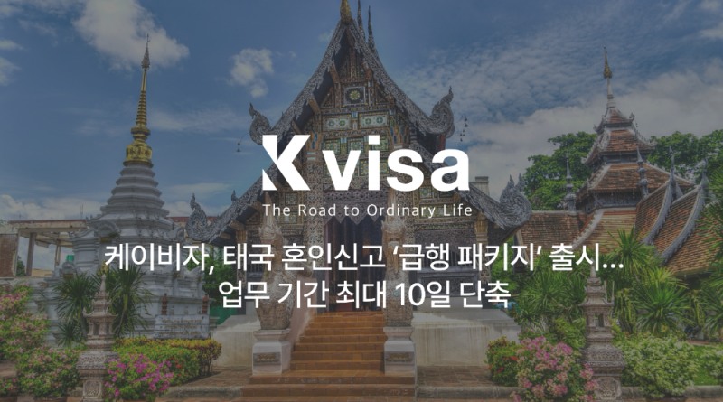 케이비자, 태국 혼인신고 ‘급행 패키지’ 출시…”업무 기간 최대 10일 단축”