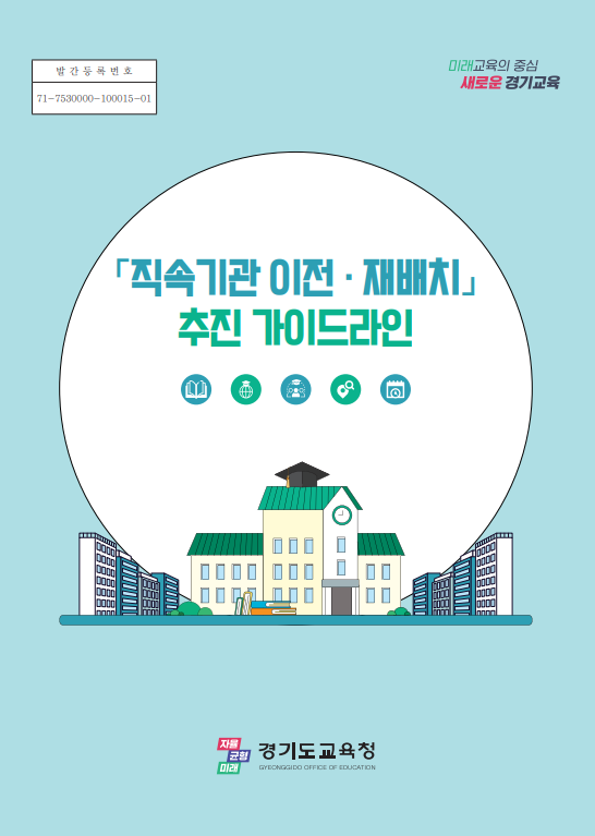 직속기관 이전‧재배치 추진 가이드라인 제작 보급 (경기도교육청 제공)