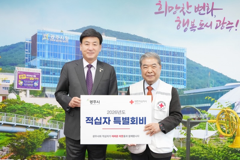 2026년도 적십자 특별회비 전달식 (광주시 제공)
