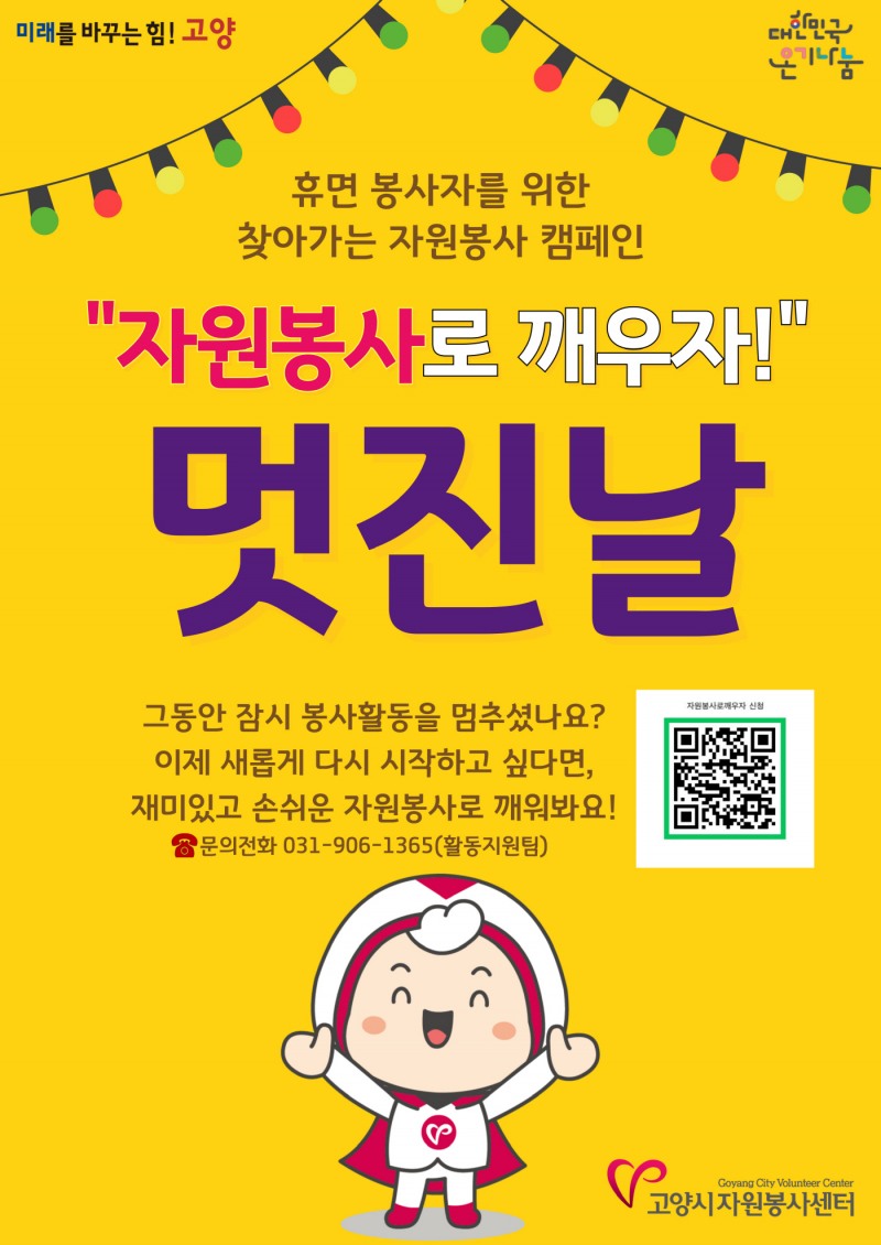 자원봉사로 깨우자 멋진날 참여자 모집 포스터