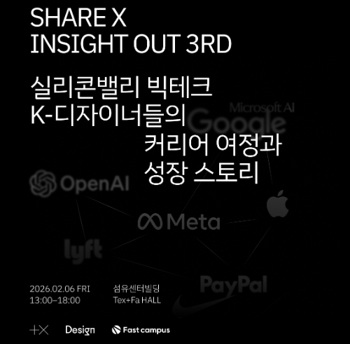 패스트캠퍼스, 현직 디자이너 컨퍼런스 ‘SHARE X INSIGHT OUT’ 개최