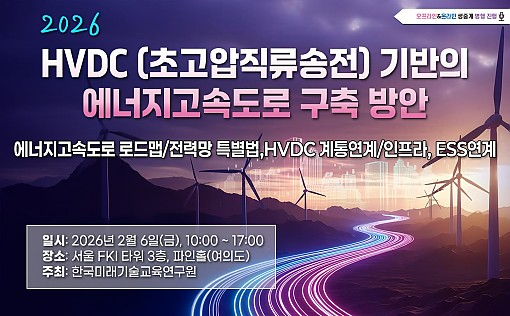 2026 HVDC 기반 에너지고속도로 구축 방안 세미나 개최