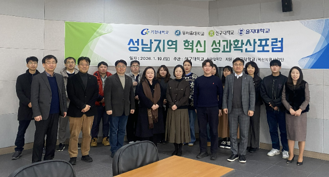 지난 19일에 열린 '2025년도 혁신지원사업 성남지역 대학 성과확산포럼' 단체 기념사진. (사진제공=을지대학교)
