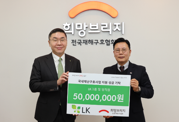 LK 구본욱 대표이사 사장(왼쪽)과 희망브리지 신훈 사무총장