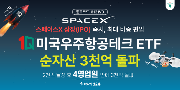 하나자산운용, 1Q 미국우주항공테크 순자산 3천억 돌파