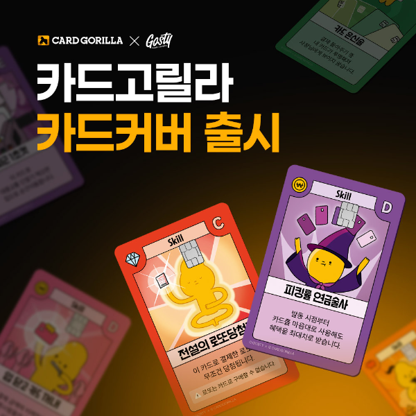 카드고릴라, 프리미엄 카드커버 브랜드 고스티와 협업한 카드커버 출시