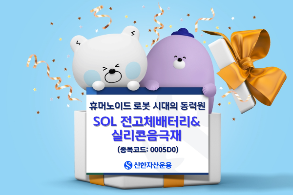 휴머노이드 로봇 시대의 동력원...‘SOL 전고체배터리&실리콘음극재’ 성과 주목