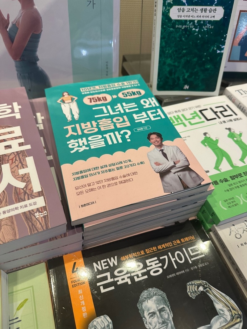 병원 브랜딩 청춘미디어, 김하중 원장 '그녀는 왜 지방흡부터 했을까?' 교보문고 베스트셀러 15위 올라