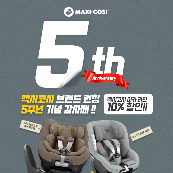 맥시코시(Maxi-Cosi) 코리아가 국내 론칭 5주년을 맞아 고객 감사 프로모션을 진행한다.