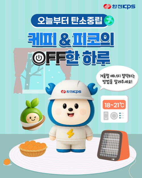 한전KPS, “겨울철 에너지 절약법 공유해요” SNS 이벤트 진행